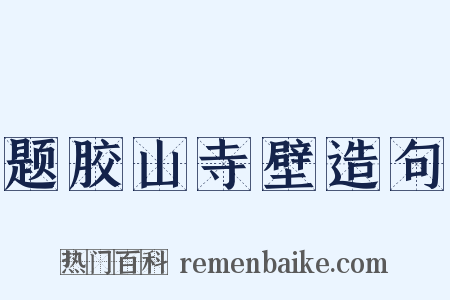 题胶山寺壁造句是什么意思的图片